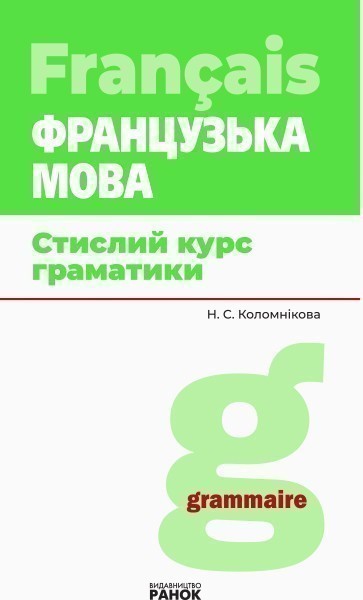 Обкладинка Французька мова. Стислий курс граматики