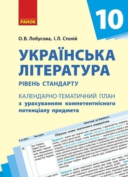 Обкладинка видання Українська література. Календарно-тематичний план. Рівень стандарту. 10 клас