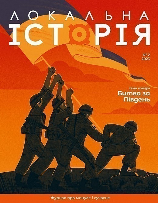 Журнал "Локальна історія" №2 (2023)
