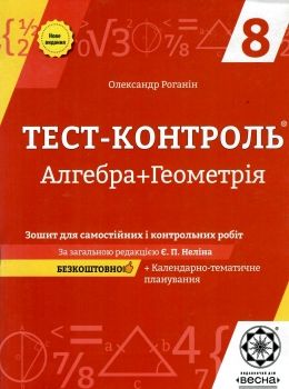 Обкладинка Тест-контроль. Алгебра. Геометрія .8 клас