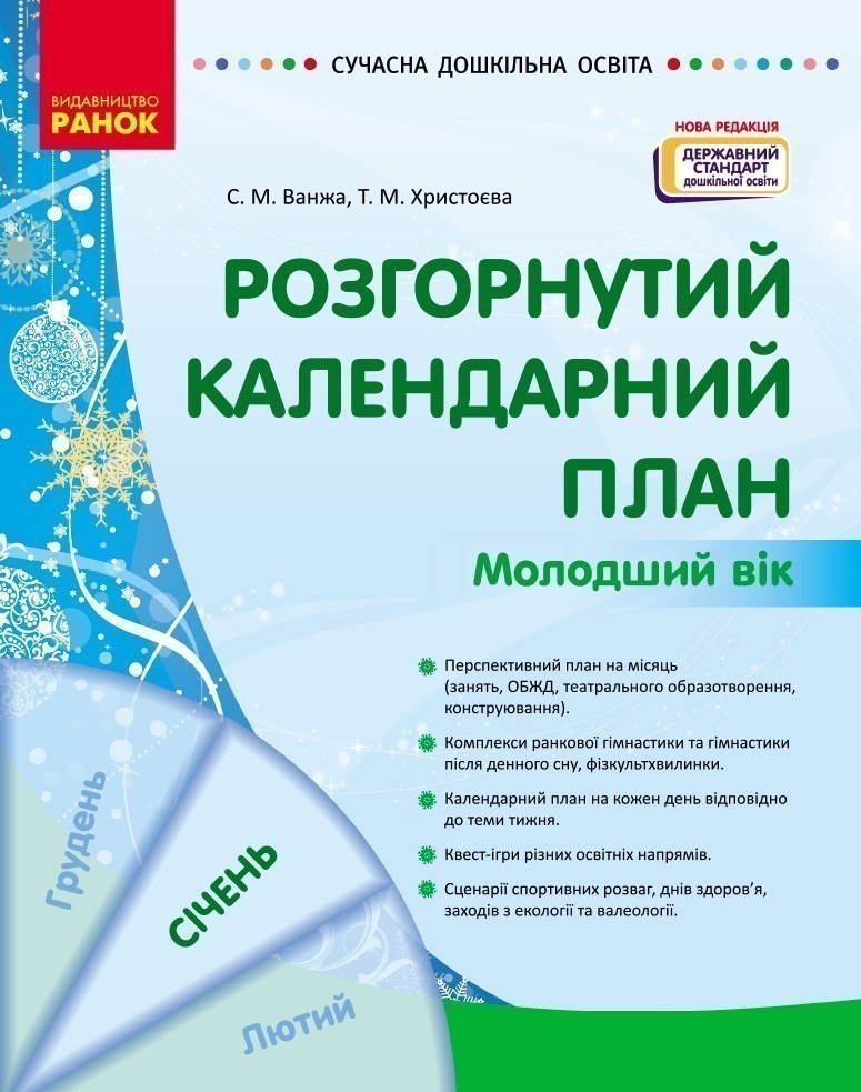 Книга Розгорнутий календарний план. Молодший вік. Січень