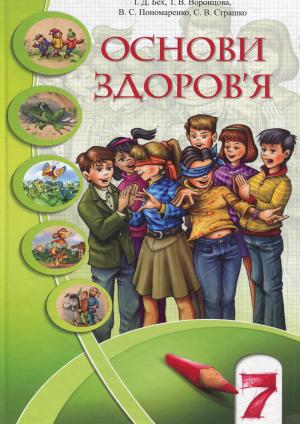 Обкладинка Основи здоров'я. 7 клас