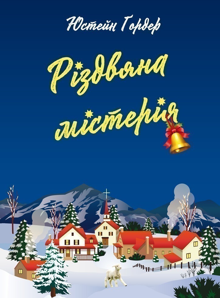 Обкладинка видання Різдвяна містерія