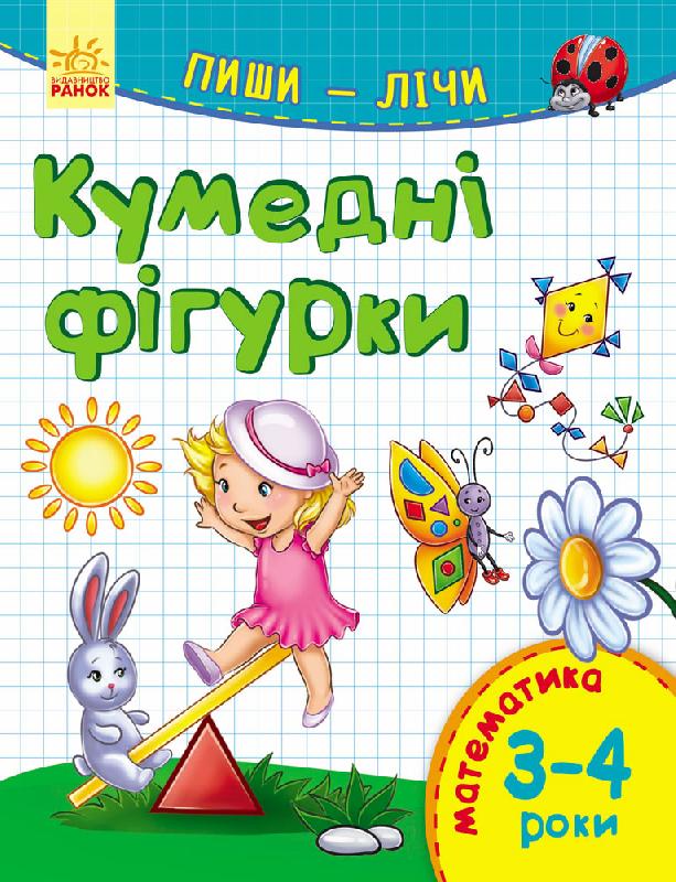 Обкладинка Кумедні фігурки. Математика. 3-4 роки.