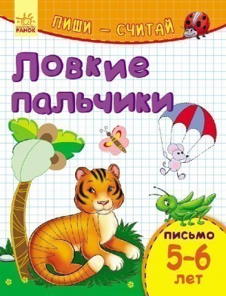 Обкладинка Спритні пальчики. Письмо. 5-6 років.
