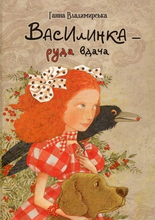 Василинка-руда вдача 6+