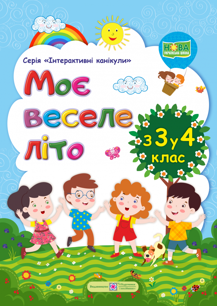 Обкладинка Моє веселе літо. з 3-го у 4-й кл. "Інтерактивні канікули"
