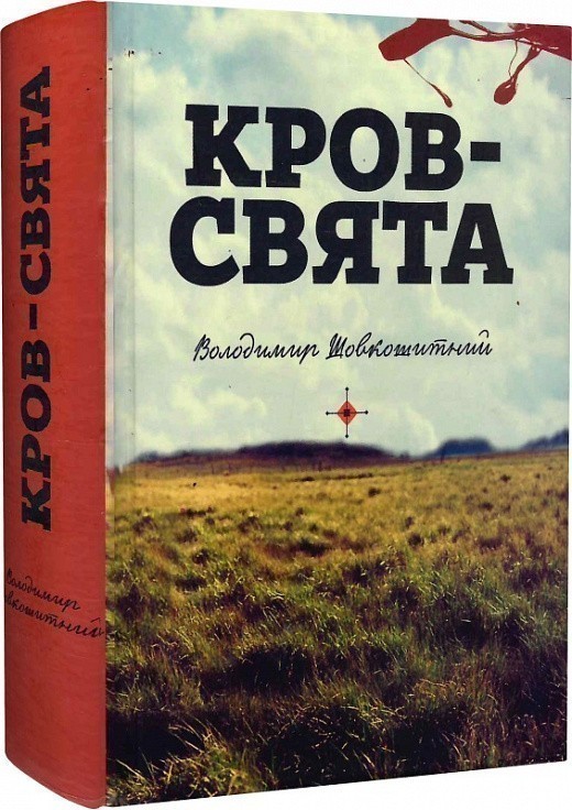 Обкладинка видання Кров – свята