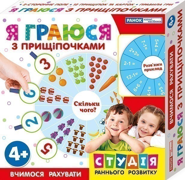 Я граюся з прищіпочками.Вчимося рахувати