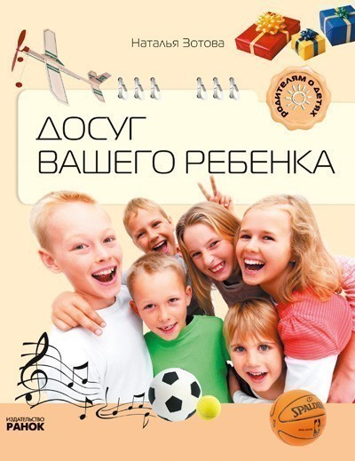 Обкладинка Досуг вашего ребенка