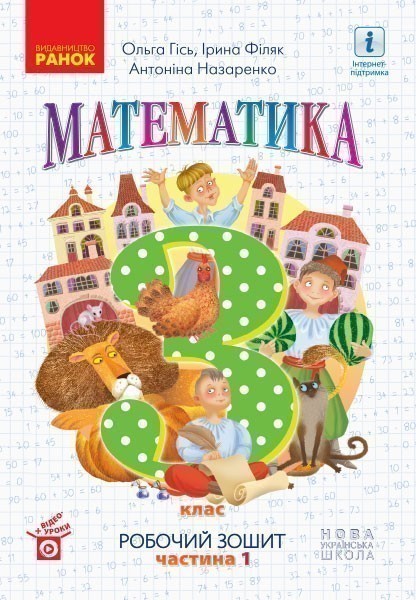 Обкладинка Математика. 3 кл. У 2-х частинах. Частина 1. Робочий зошит до підручника О. Гісь, І. Філяк