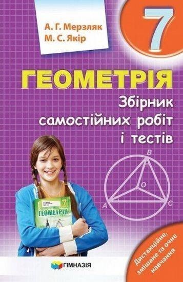 Обкладинка Геометрія 7 кл (у) ЗБІРНИК САМОСТ. РОБІТ І ТЕСТІВ