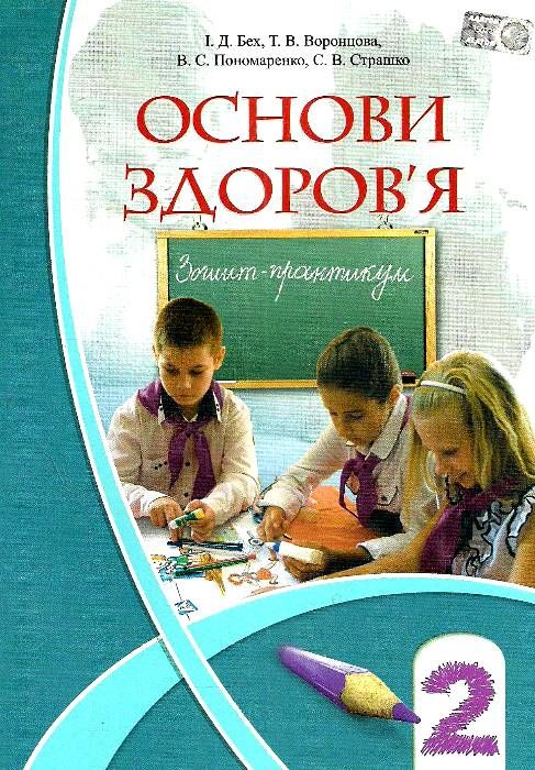 Обкладинка Основи здоров`я 2 кл (у) Роб.зошит до підр. Бех І.Д