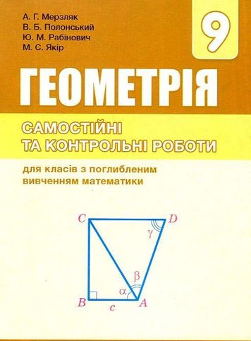 Мерзляк. Геометрія 9 кл Сам та контр. роб. для кл....