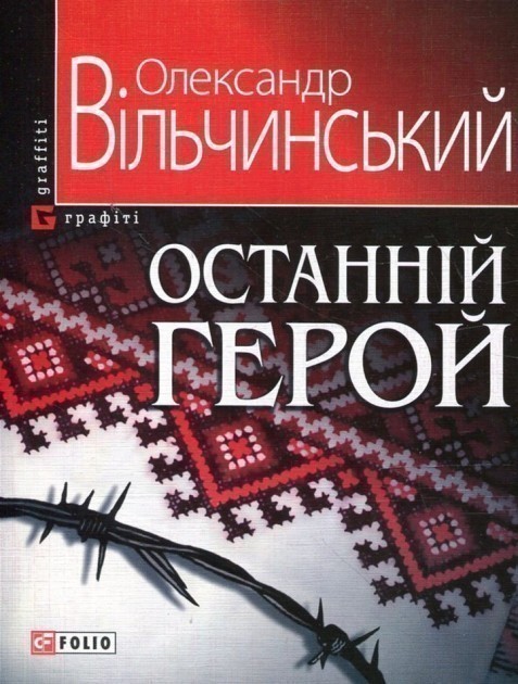 Обкладинка Останнiй герой (м)