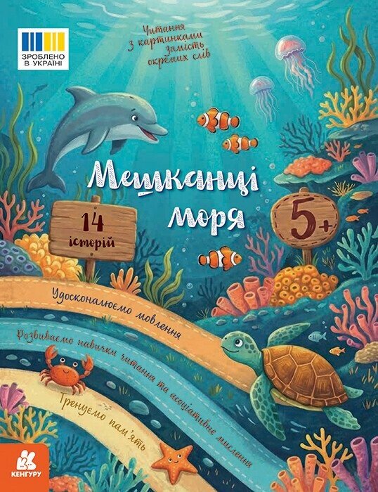 Обкладинка Читання з картинками. Мешканці моря