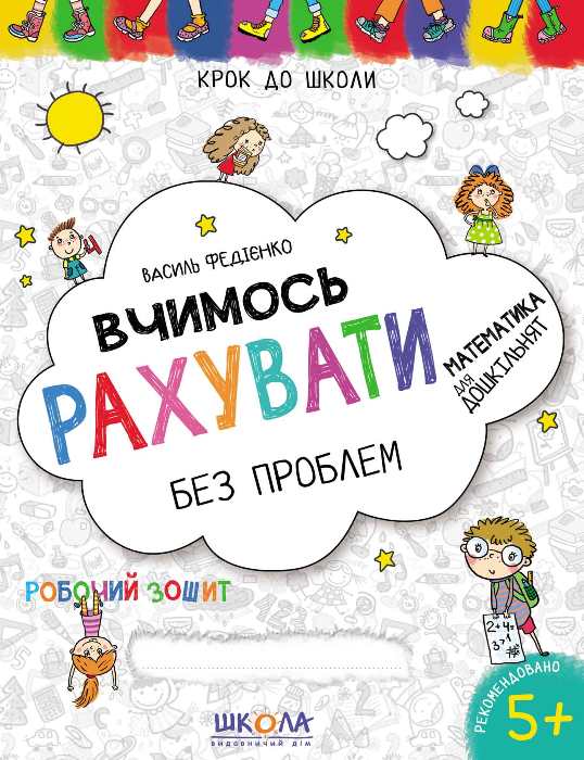 Крок до школи: Вчимося рахувати без проблем. Синя граф....