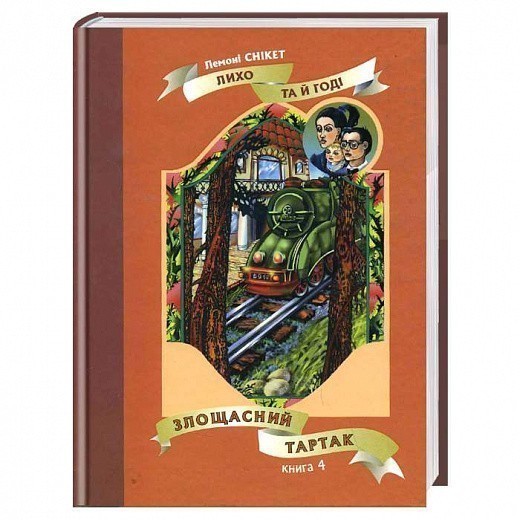 Обкладинка видання Злощасний тартак. Книга 4