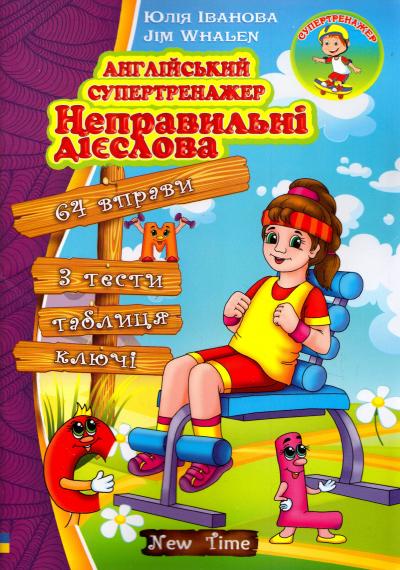 Обкладинка Англійський супертренажер. Неправильні дієслова