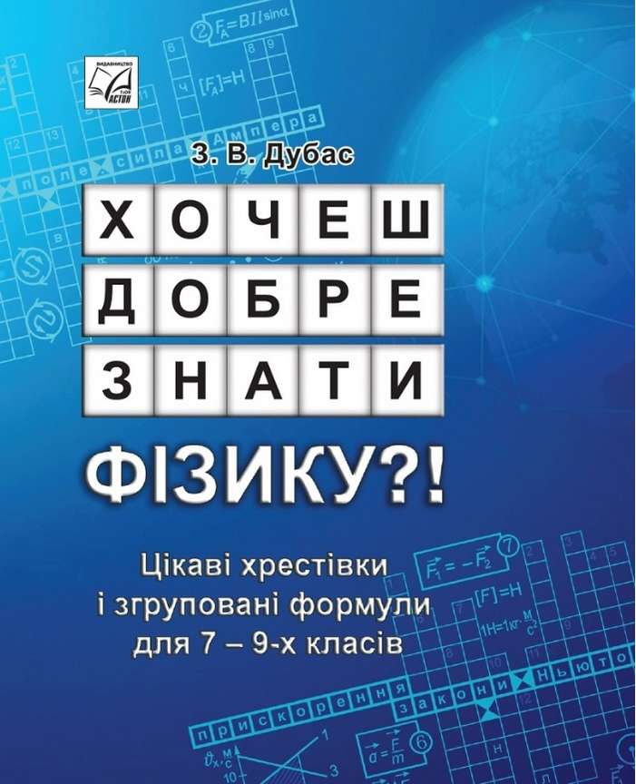 Хочеш добре знати фізику?! Цікаві хрестівки і згруповані...