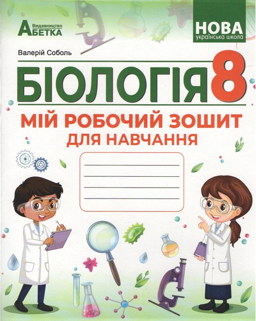 Обкладинка НУШ. Біологія. 8 клас. Мій робочий зошит для навчання. Соболь В.І.