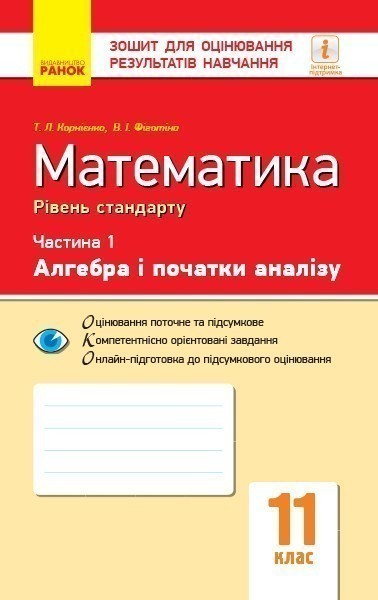 Математика. 11 кл. Стандарт. Зошит для оцінювання рез-тів...