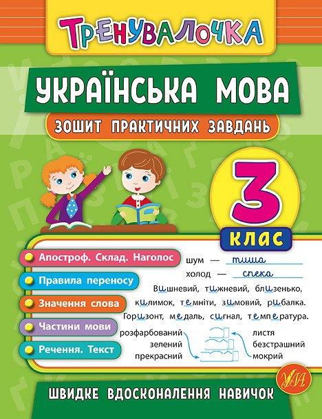 Тренувалочка. Українська мова 3 кл. Зошит практичних...