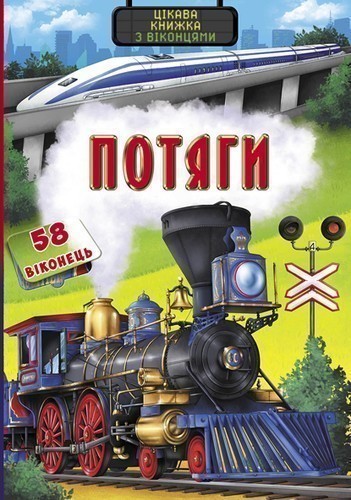 Потяги. Цікава книжка