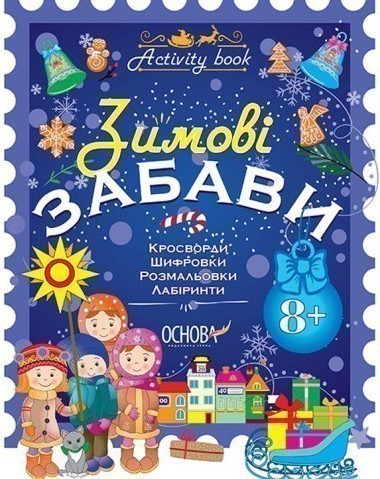 Обкладинка Зимові забави. 8+ (У); 30; Activity book ~