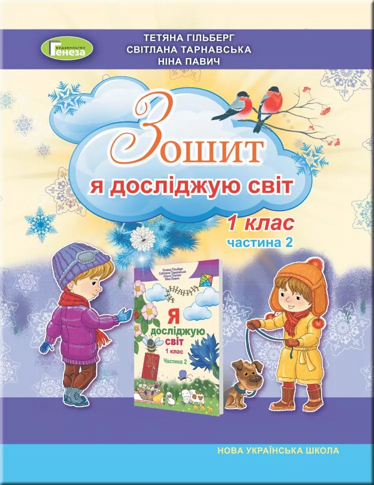Обкладинка НУШ 1 клас. Я досліджую світ. Робочий зошит в 2-х частинах. Частина 2. Гільберг Т.Г.