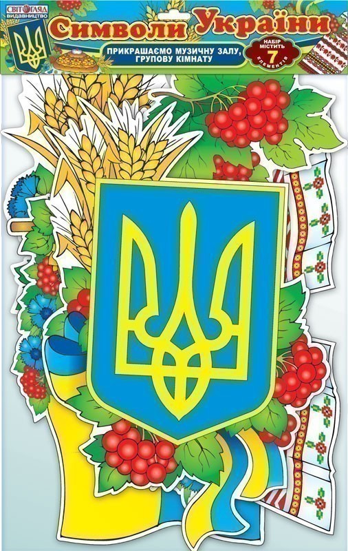 Набор для оформлення кімнати.Символи України