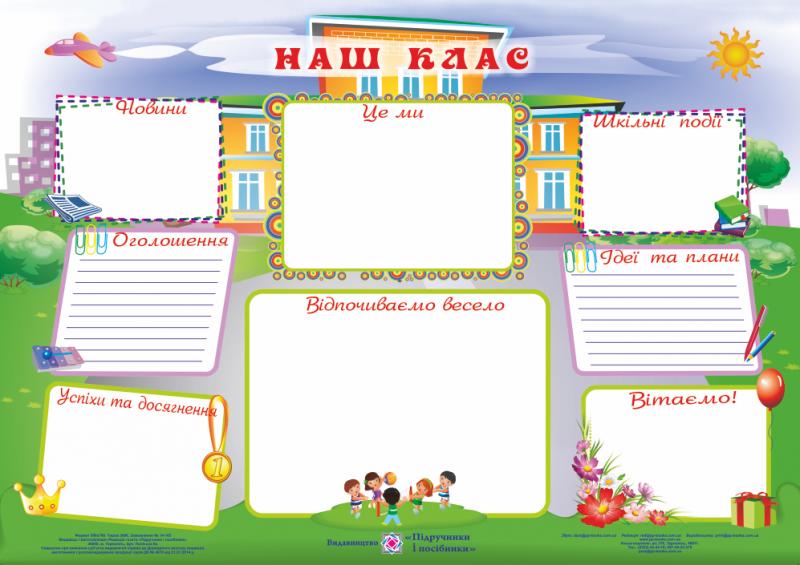 Плакат "Наш клас" А2