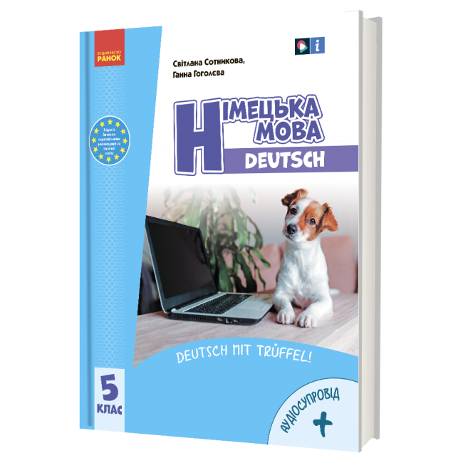 Обкладинка НУШ 5 клас. Німецька мова (5-й рік навчання). Підручник для закладів загальної середньої освіти (з аудіосупроводом). Сотникова С. І.