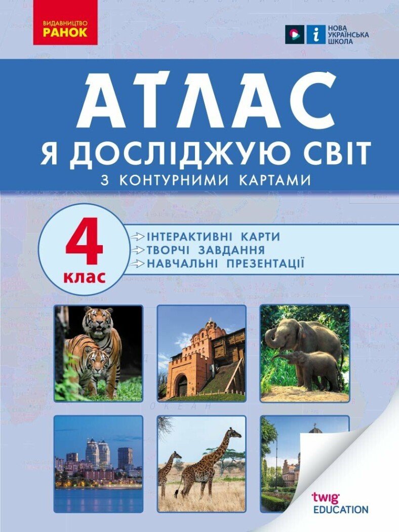 Атлас Я досліджую світ. 4 клас