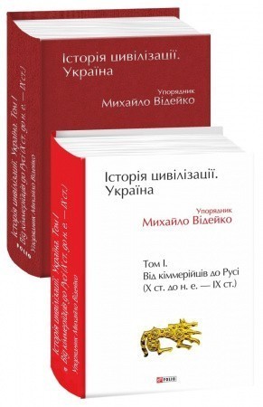Обкладинка: Історія цивілізації. Україна. Том 1.Від кіммерійців до Русі (Х ст.до н.е.-ІХ ст.)