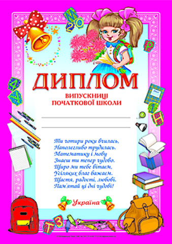 Диплом випускниці початкової школи рожевий