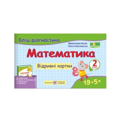 Обкладинка Математика. Бліц-діагностика. 2 клас.
