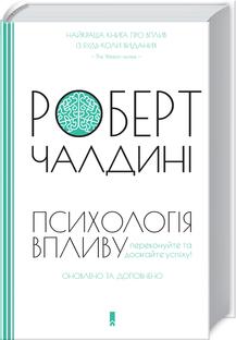 Психологiя впливу. Оновлено та доповнено