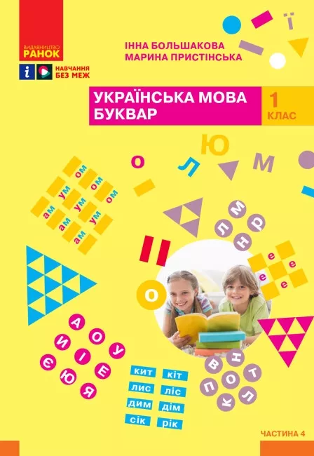 Обкладинка НУШ 1 клас. Українська мова. Буквар. Навчальний посібник (у 4-х частинах). ЧАСТИНА 4. Большакова І.О.