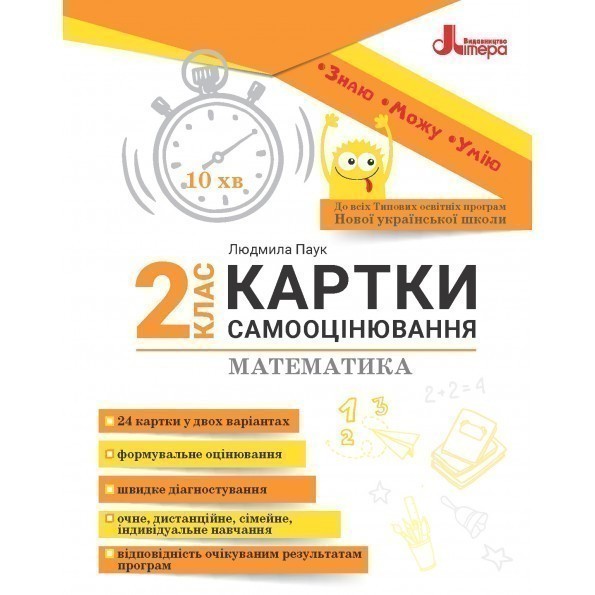 Обкладинка НУШ 2 клас КАРТКИ САМООЦІНЮВАННЯ Математика