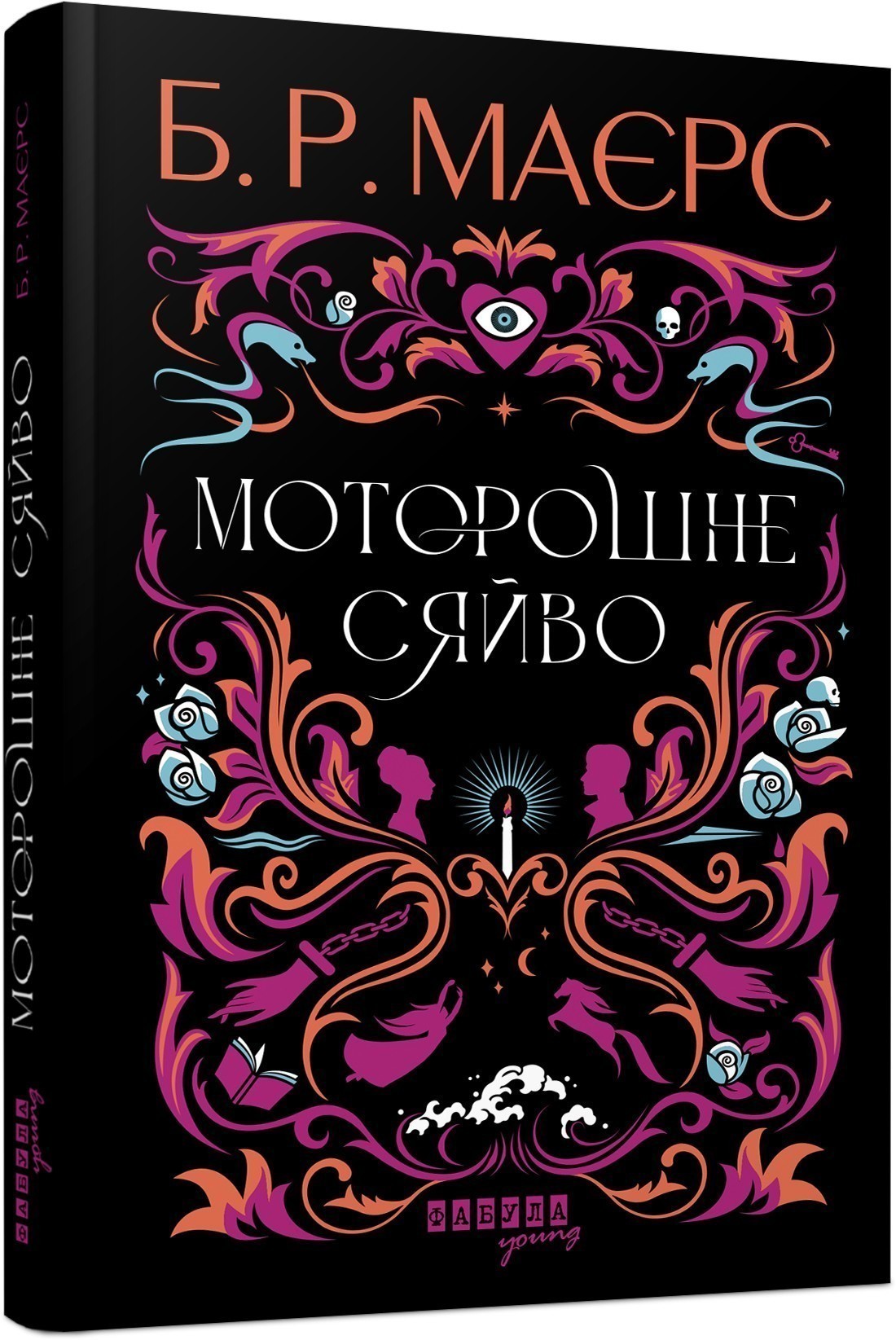 Моторошне сяйво
