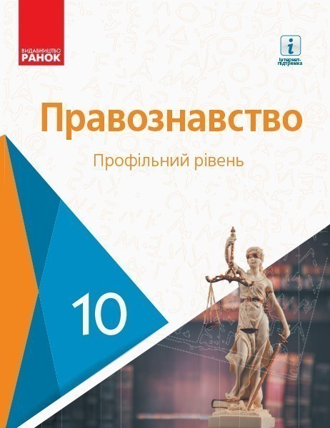Обкладинка Правознавство. 10 клас. Підручник. Профільний рівень. Лук'янчиков О.М.