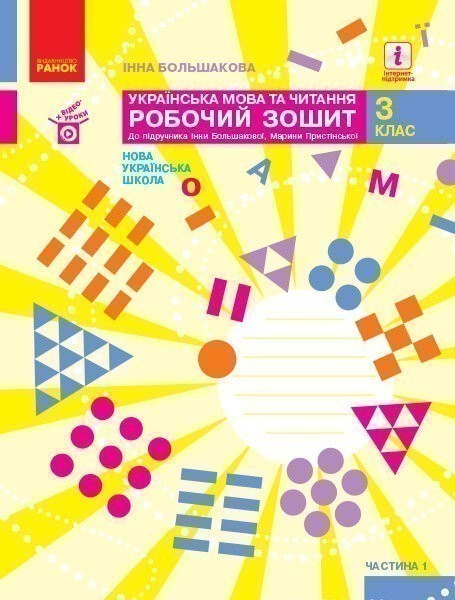 Українська мова та читання. Робочий зошит до підручника...