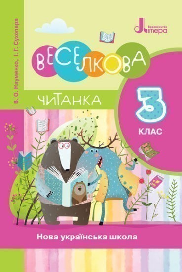 Обкладинка НУШ Читанка 'Веселкова'. 3 клас