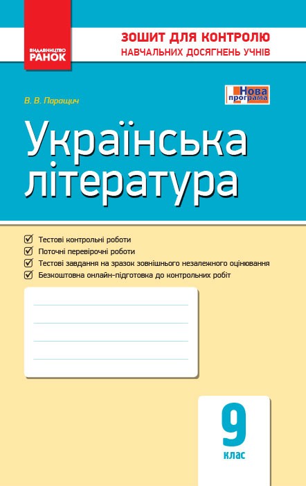 Обкладинка видання Українська література. Зошит для контролю навчальних досягнень учнів. 9 клас