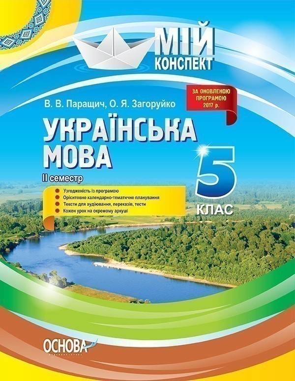 Обкладинка Українська мова. 5 клас. ІІ семестр