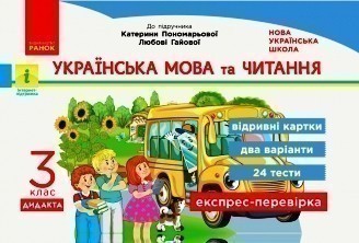 Українська мова та читання. Відривні картки. 3 клас....