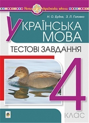 Обкладинка НУШ Українська мова 4 клас Тестові завдання
