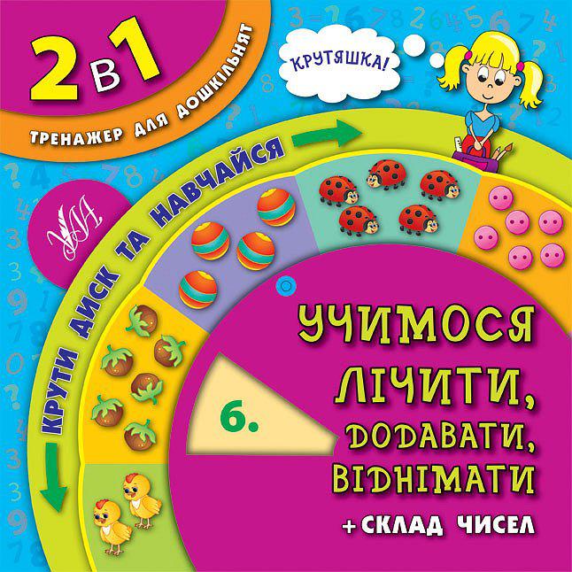 Книга Учимося лічити, додавати, віднімати