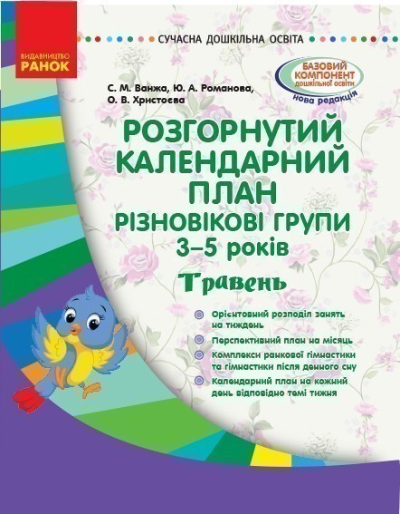Розгорнутий календарний план. Різновікова група 3-5...